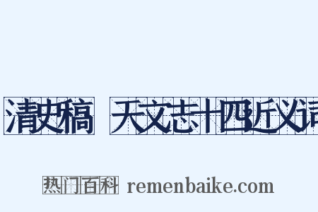 清史稿·天文志十四近义词是什么意思的图片